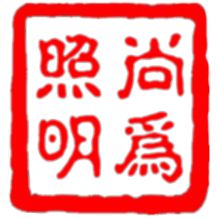 尚為照明商標(biāo) 尚為照明商標(biāo)